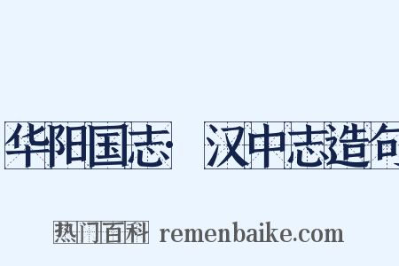 华阳国志·汉中志造句是什么意思的图片